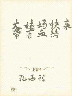 大姨妈快来了白带有血丝