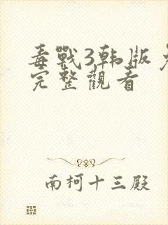 毒战3韩版免费完整观看