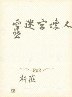 雪迷宫坏人有哪些