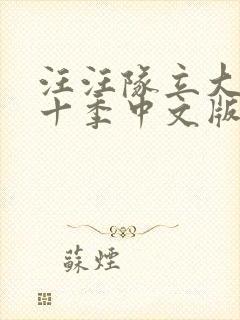 汪汪队立大功第十季中文版