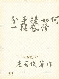 分手后如何挽留一段感情