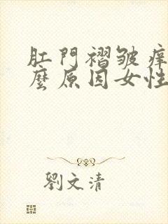 肛门褶皱痒是什么原因女性封面