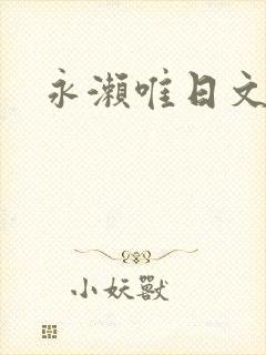 永濑唯日文