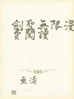 剑圣无限漫画免费阅读封面