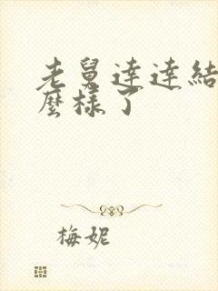 老舅达达结局怎么样了封面