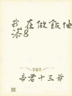 我在做饭他在下添8封面