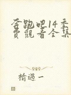 奔跑吧14季免费观看全集高清