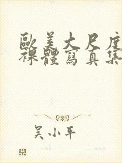 欧美大尺度大胆裸体写真集