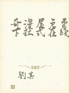 奇漫屋免费漫画下拉式在线