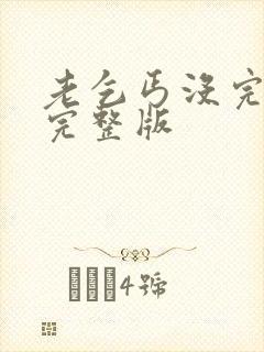 老乞丐没完没了完整版