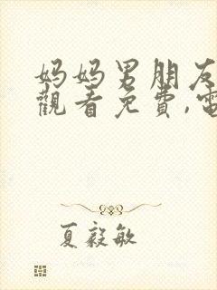 妈妈男朋友在线观看免费,电视剧