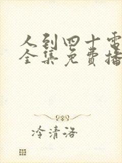 人到四十电视剧全集免费播放