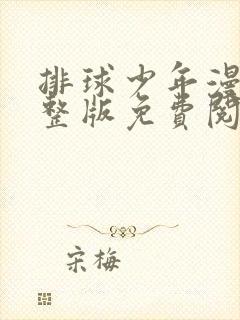 排球少年漫画完整版免费阅读下拉式