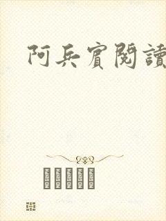 阿兵宾阅读目录