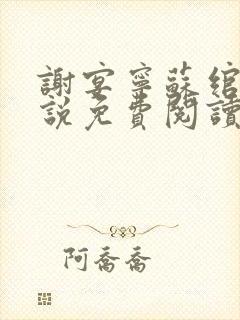 谢宴宁苏绾晚小说免费阅读