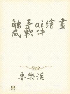 触手ai绘画生成软件