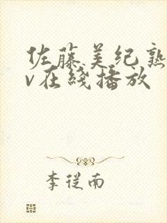 佐藤美纪熟女av在线播放