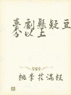 台剧悬疑豆瓣9分以上