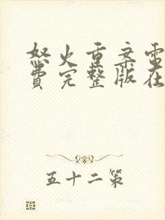 怒火重案电影免费完整版在线观看