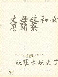 丈母娘和女婿什么关系