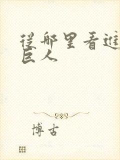 从哪里看进击的巨人