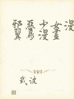 邪恶少女漫画无翼鸟漫画封面