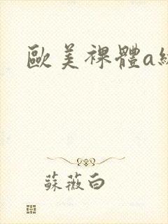 欧美裸体a级片