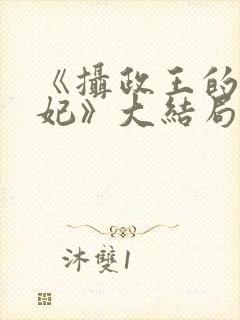 《摄政王的小医妃》大结局封面