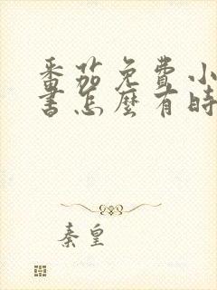 番茄免费小说听书怎么有时间限制