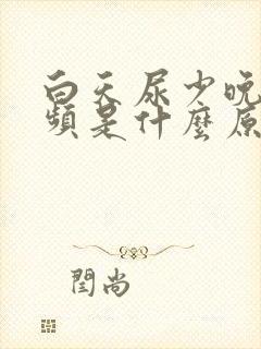 白天尿少晚上尿频是什么原因封面