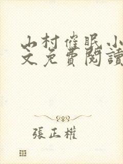 山村催眠小说全文免费阅读最新章节