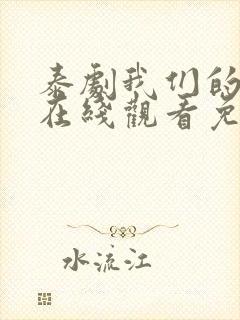 泰剧我们的秘密在线观看免费全集