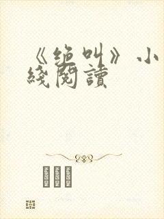 《绝叫》小说在线阅读