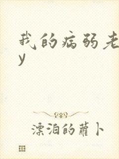 我的病弱老婆by