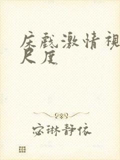 床戏激情视频大尺度