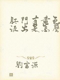 肛门有黄色液体流出是怎么回事