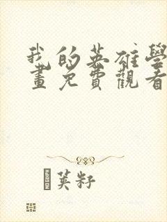 我的英雄学院漫画免费观看