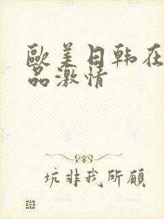 欧美日韩在线精品激情