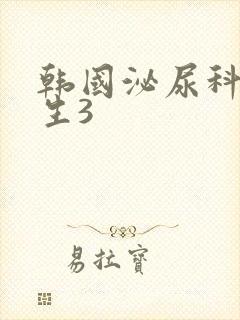 韩国泌尿科女医生3