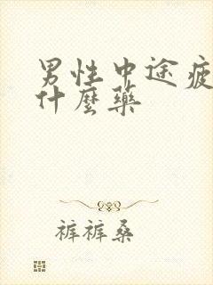 男性中途疲软吃什么药