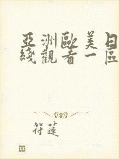 亚洲欧美日韩在线观看一区二区三区