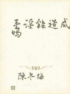 手淫能造成早射吗