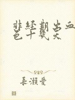 非经期出血是褐色十几天