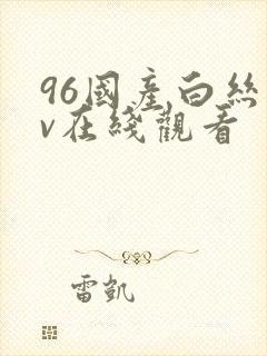 96国产白丝av在线观看