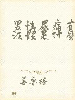 男性尿痛有白色液体是什么病症