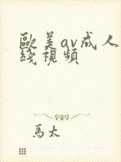 欧美av成人在线视频