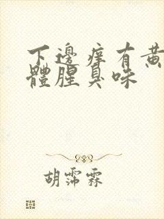 下边痒有黄色液体腥臭味