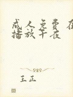 成人免费 在线播放午夜