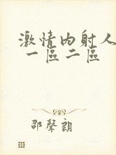 激情内射人妻1 一区二区
