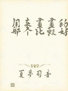 用来画画的平板哪个比较好